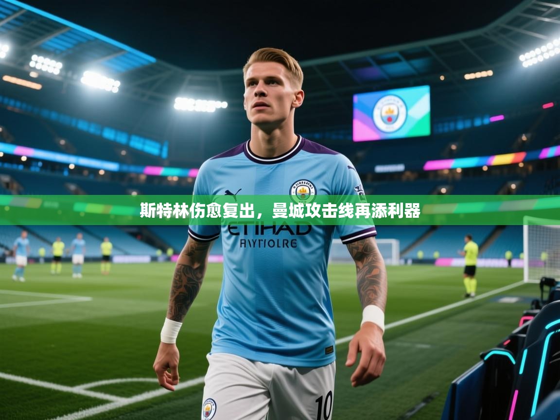 斯特林伤愈复出，曼城攻击线再添利器  第2张