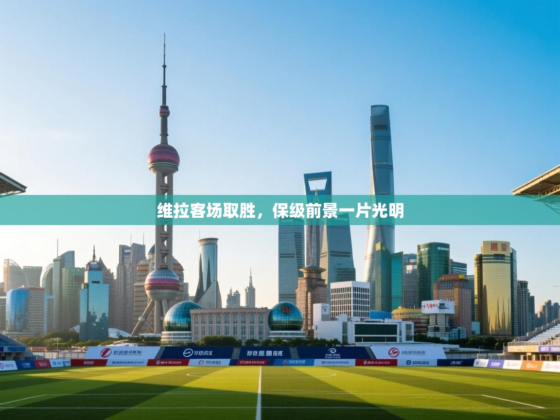 维拉客场取胜，保级前景一片光明  第2张