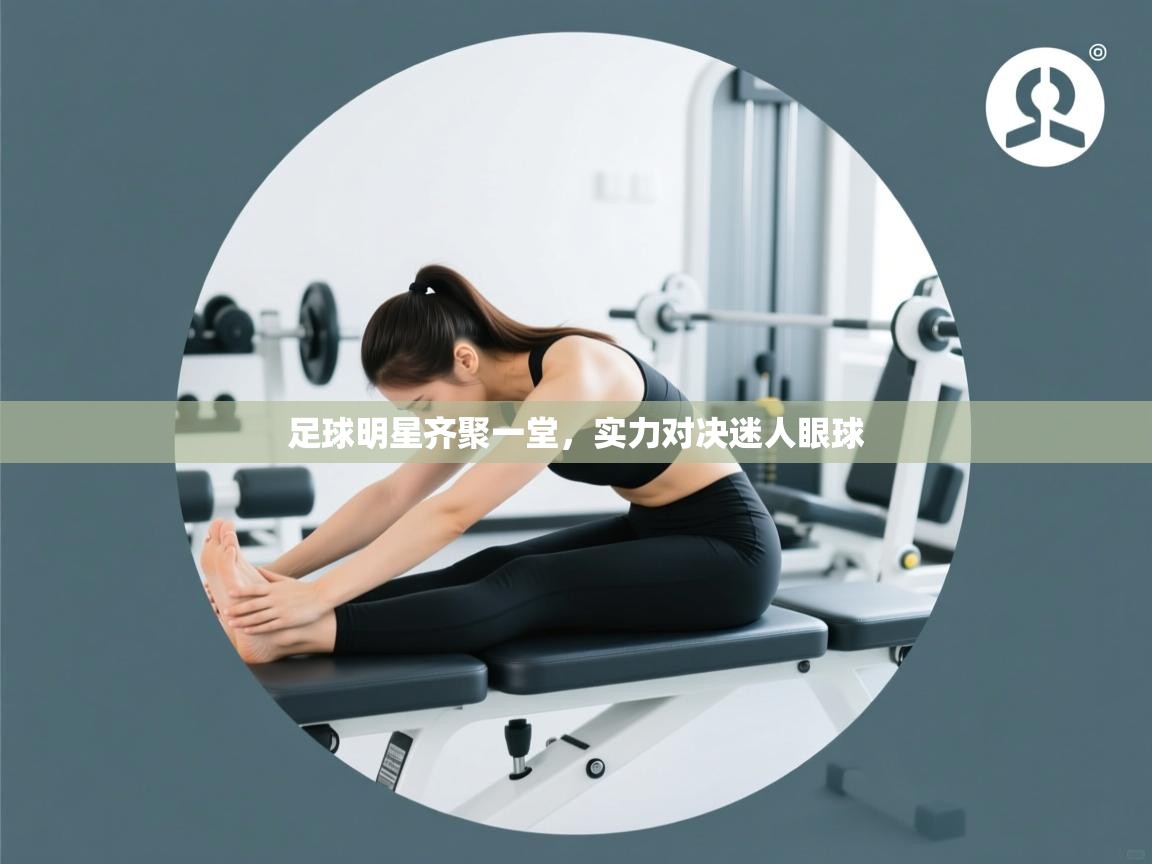 足球明星齐聚一堂，实力对决迷人眼球  第2张