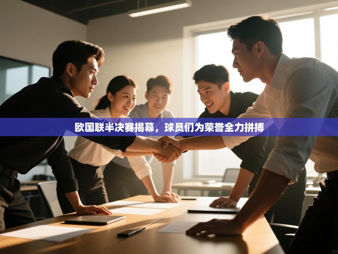 欧国联半决赛揭幕，球员们为荣誉全力拼搏  第2张