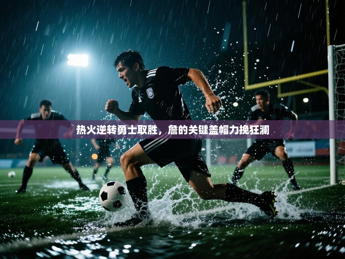 热火逆转勇士取胜，詹的关键盖帽力挽狂澜  第1张