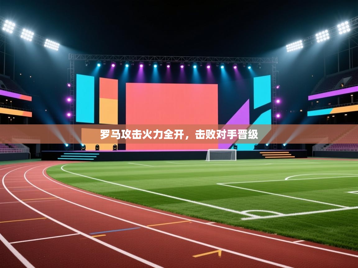 罗马攻击火力全开,击败对手晋级 第1张