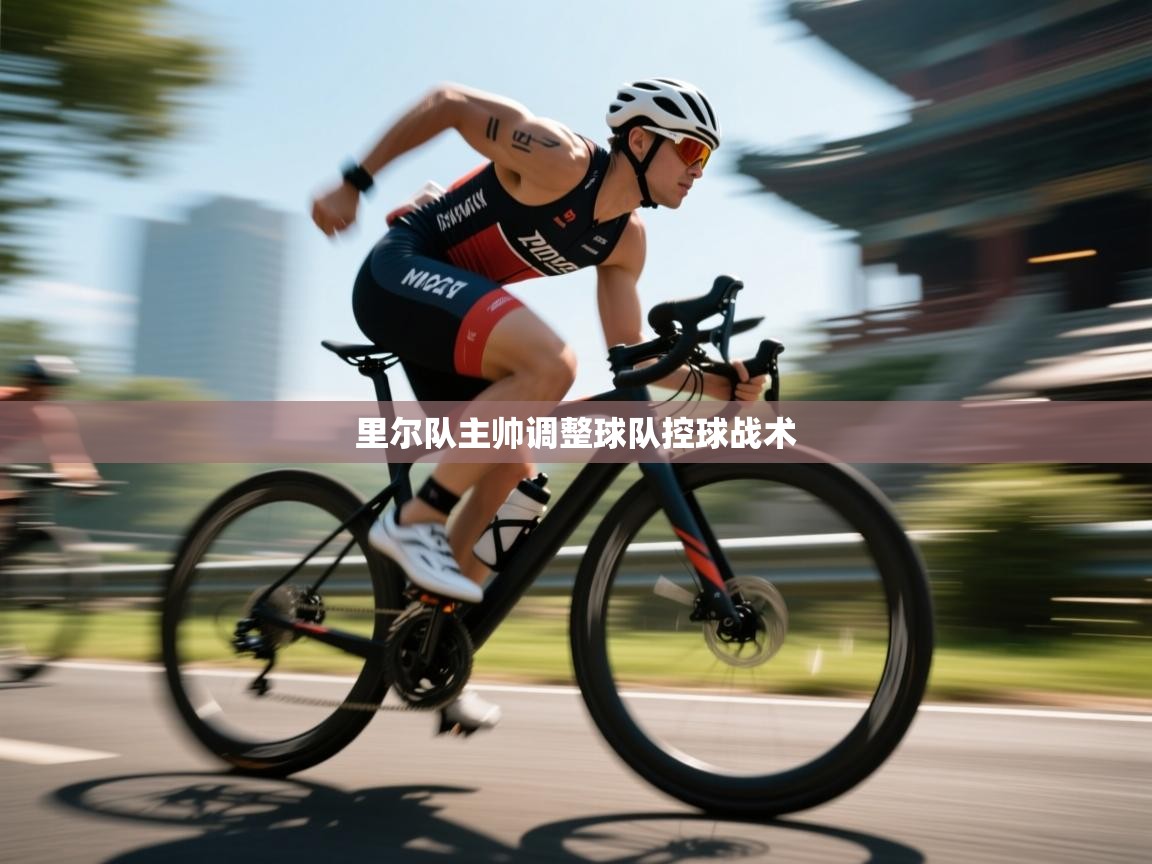 里尔队主帅调整球队控球战术 第1张