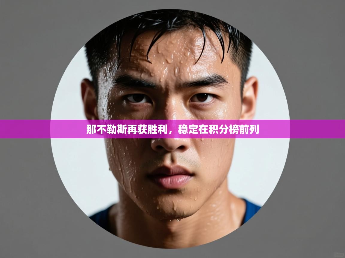 那不勒斯再获胜利，稳定在积分榜前列  第1张