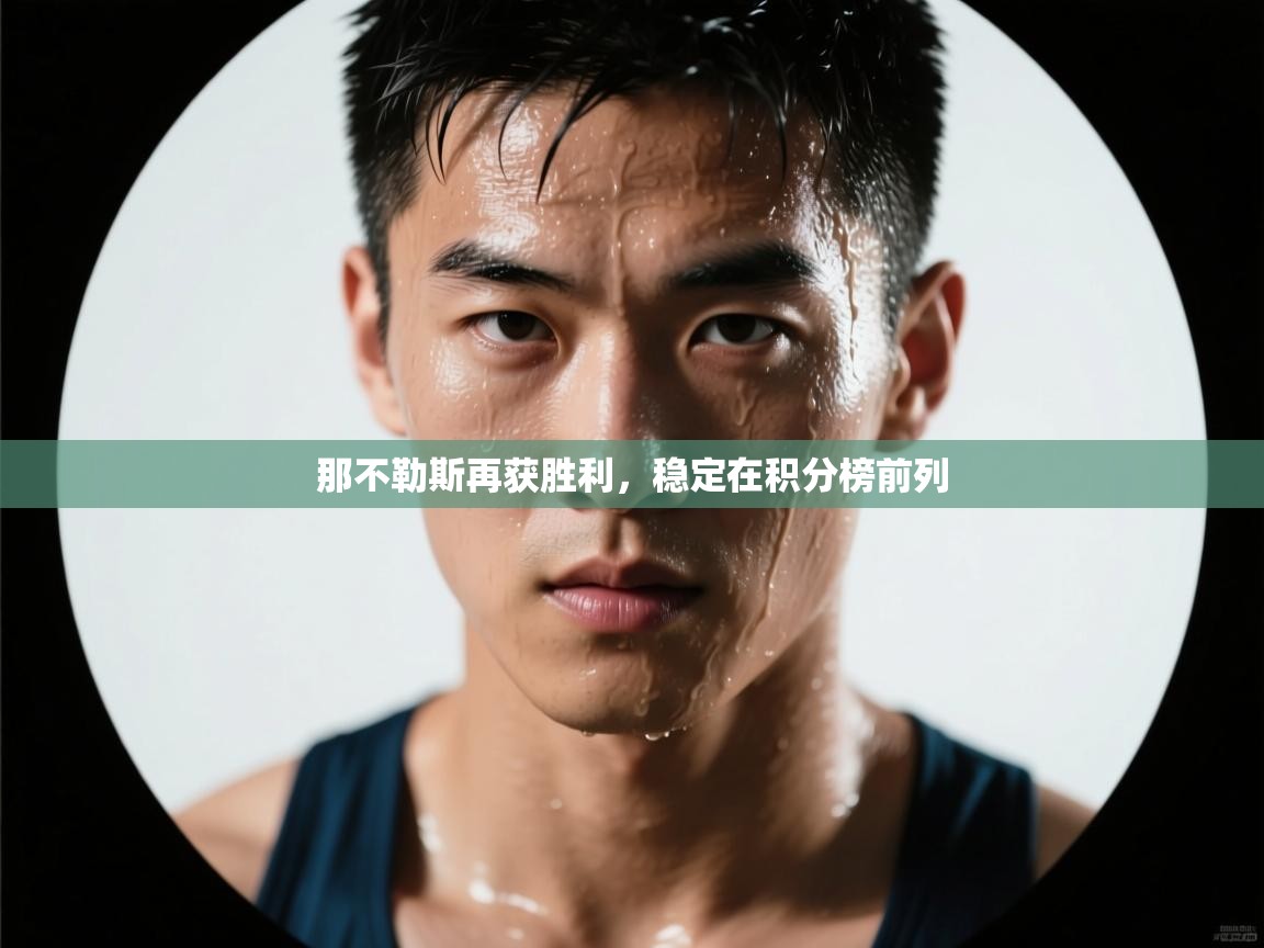 那不勒斯再获胜利，稳定在积分榜前列  第2张