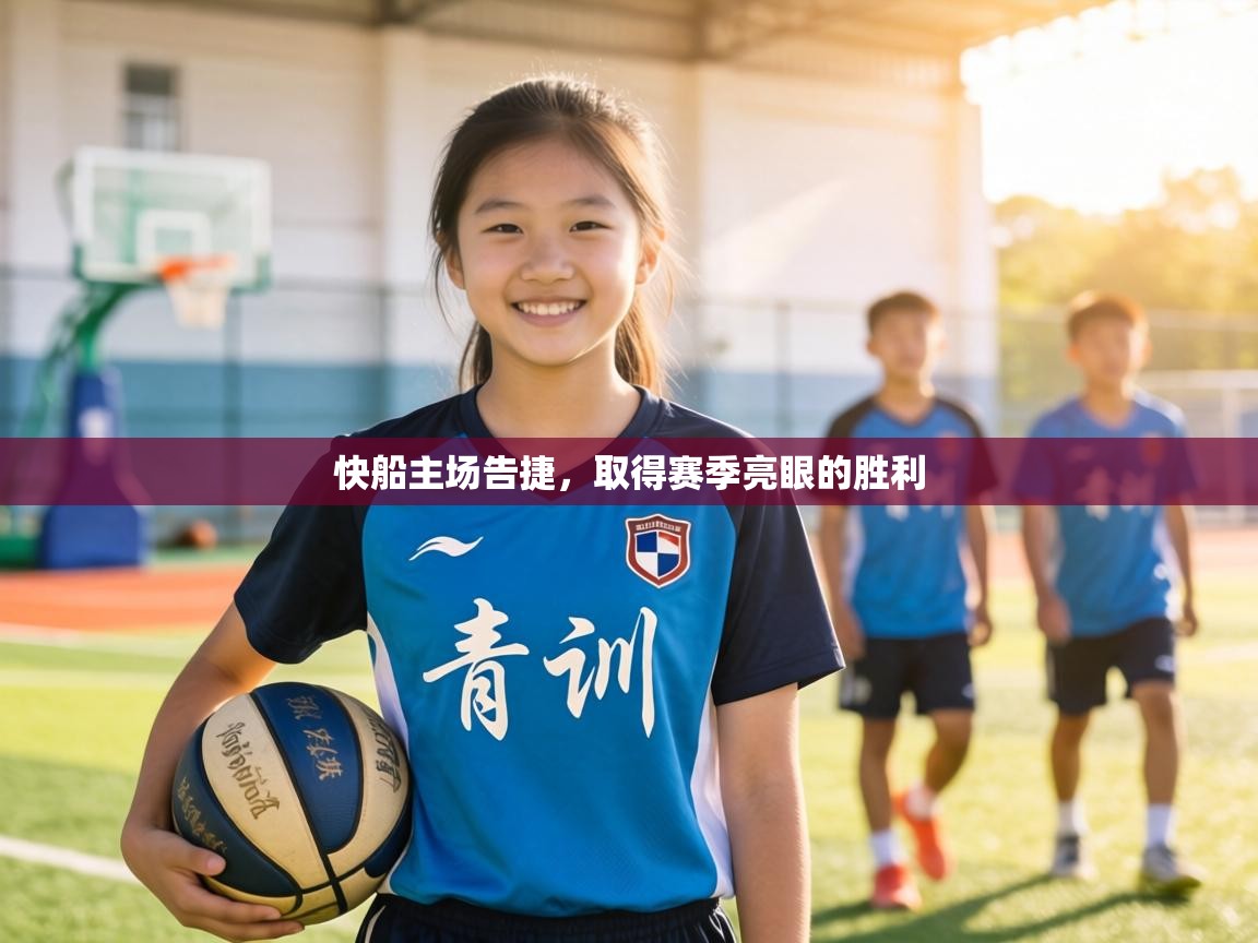 快船主场告捷，取得赛季亮眼的胜利  第1张