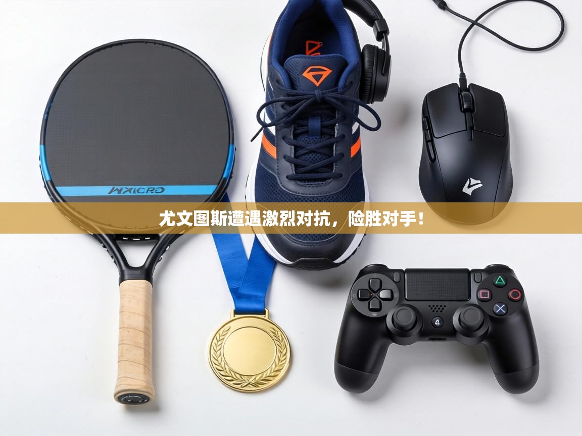 尤文图斯遭遇激烈对抗，险胜对手！  第2张