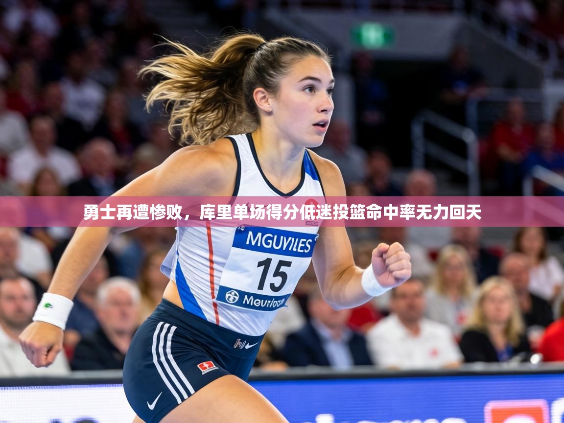 勇士再遭惨败,库里单场得分低迷投篮命中率无力回天 第2张