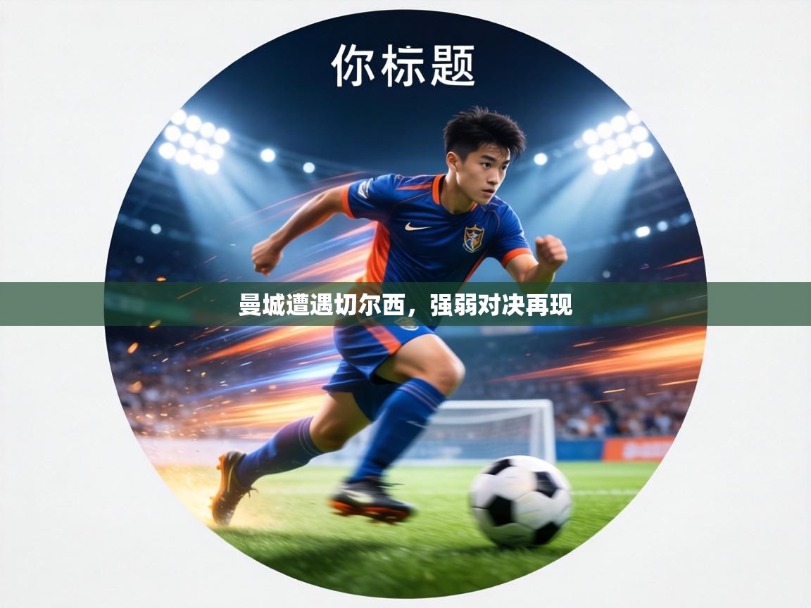 曼城遭遇切尔西,强弱对决再现 第2张