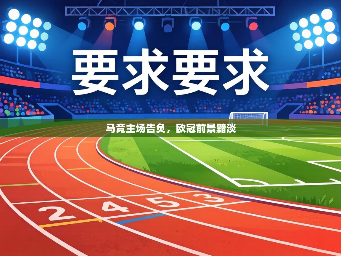 马竞主场告负，欧冠前景黯淡  第1张