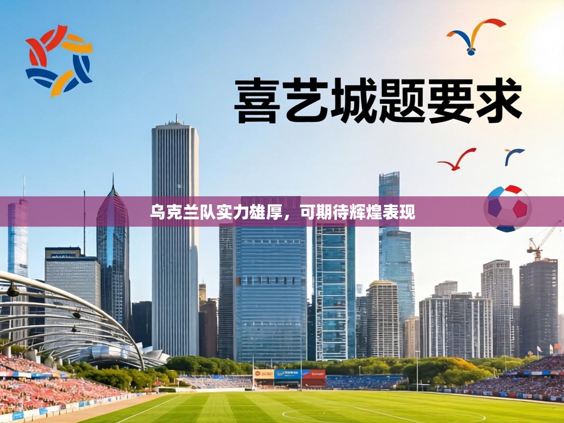 乌克兰队实力雄厚，可期待辉煌表现  第1张